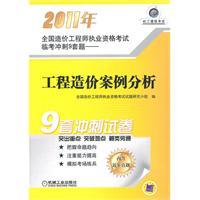 Imagen del vendedor de 2011 National Cost Engineer qualification examination Linkao sprint nine sets of questions: the case of project cost analysis(Chinese Edition) a la venta por liu xing