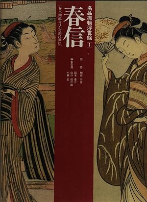 Collected Ukiyo-e 1: Harunobu [Meihin Soroemono Ukiyo-e 1: Harunobu]