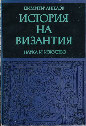 Bild des Verkufers fr Istoriya na Bizantiya. (Geschichte von Byzanz). zum Verkauf von Fundus-Online GbR Borkert Schwarz Zerfa