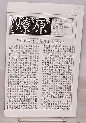 Liao yuan    No. 2 (Dec. 15, 1971)                 