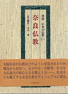 Zusetsu Nihon No Bukkyo, Vol. 1: Nara Bukkyo (in Japanese)