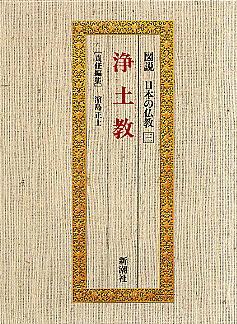 Zusetsu Nihon No Bukkyo, Vol. 3: Jodokyo (in Japanese)