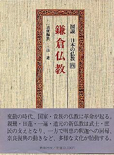 Zusetsu Nihon No Bukkyo, Vol. 4: Kamakura bukkyo (in Japanese)