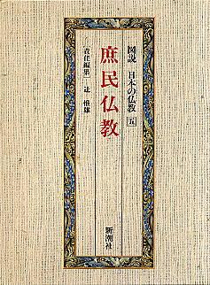 Zusetsu Nihon No Bukkyo, Vol. 5: Shomin bukkyo (in Japanese)