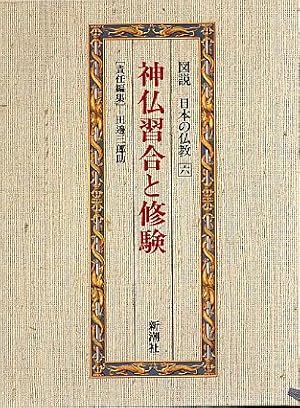 Zusetsu Nihon No Bukkyo, Vol. 6: Shinbutsu Shugo to shugen (in Japanese)