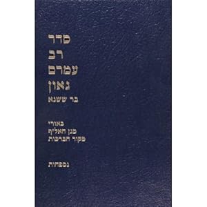 Seder Rav Amram Gaon haShalem (2 vols) - HEBREW/HEBREU