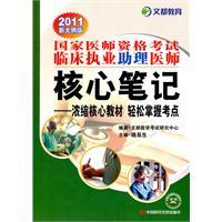 Imagen del vendedor de 2011 National Medical Licensing Examination clinical practice physician assistant core notebook a la venta por liu xing