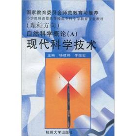 Image du vendeur pour Introduction to Natural Science: Modern Science and Technology(Chinese Edition) mis en vente par liu xing