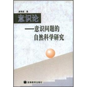 Imagen del vendedor de Consciousness: awareness of the problem of natural science research(Chinese Edition) a la venta por liu xing