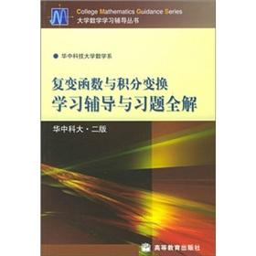 Immagine del venditore per complex variables and integral transform learning counseling and exercise full solution (version 2)(Chinese Edition) venduto da liu xing