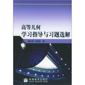Image du vendeur pour Higher Geometry study guide with exercises selected solution(Chinese Edition) mis en vente par liu xing