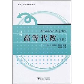 Image du vendeur pour Zhejiang University Series: Advanced Algebra (Vol.2)(Chinese Edition) mis en vente par liu xing