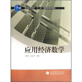 Immagine del venditore per general higher education Eleventh Five-Year national planning materials: Applied Economics Mathematics(Chinese Edition) venduto da liu xing