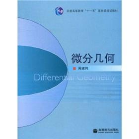 Imagen del vendedor de general higher education Eleventh Five-Year national planning materials: Differential Geometry(Chinese Edition) a la venta por liu xing