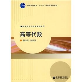 Immagine del venditore per basic math tutorial math majors general education Eleventh Five-Year national planning materials: advanced algebra venduto da liu xing
