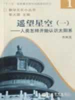 Seller image for Looking to the sky 1: how human beings began to realize the solar system(Chinese Edition) for sale by liu xing