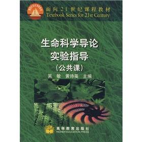 Bild des Verkufers fr curriculum materials for the 21st Century: An Introduction to life science experiments guidance (public course)(Chinese Edition) zum Verkauf von liu xing