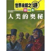 Immagine del venditore per world mystery (painted version): the mystery of the human(Chinese Edition) venduto da liu xing