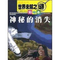 Imagen del vendedor de world mystery (painted version): the mysterious disappearance(Chinese Edition) a la venta por liu xing