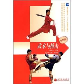 Immagine del venditore per public colleges and universities teaching demonstration sports: Martial Arts and Fight (monochrome version) (security standard) (with Study Card)(Chinese Edition) venduto da liu xing