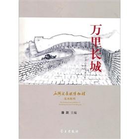 Imagen del vendedor de Great Wall : Shanhaiguan Great Wall Museum of basic display(Chinese Edition) a la venta por liu xing