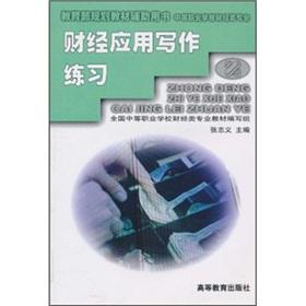 Image du vendeur pour Finance Application writing exercises(Chinese Edition) mis en vente par liu xing