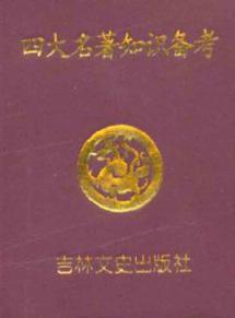 Immagine del venditore per knowledge of the four famous pro forma [paperback](Chinese Edition) venduto da liu xing