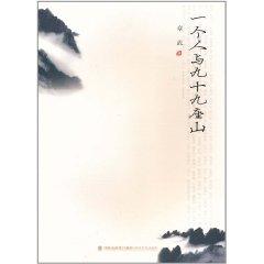 Seller image for a mountain man and ninety-nine [paperback](Chinese Edition) for sale by liu xing