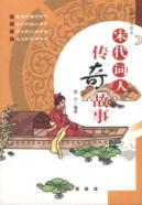 Imagen del vendedor de Guoxue knowledge readers: the Song Dynasty poet legend [paperback](Chinese Edition) a la venta por liu xing