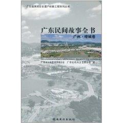 Immagine del venditore per Guangdong folk tales book: Guangzhou by City roll [paperback](Chinese Edition) venduto da liu xing