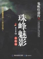 Immagine del venditore per Ghost Blows Out Episode 6: Everest Phantom [paperback](Chinese Edition) venduto da liu xing