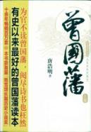 Seller image for Tseng Kuo-fan (a long historical novel cultural and historical treasures of the control) (Set 3 Volumes) [paperback](Chinese Edition) for sale by liu xing