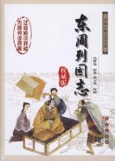 Imagen del vendedor de Chinese Classical Literature: Eastern Zhou Zhi (authoritative edition) [hardcover](Chinese Edition) a la venta por liu xing