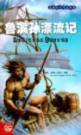 Seller image for Robinson Crusoe [paperback](Chinese Edition) for sale by liu xing