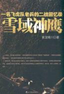 Immagine del venditore per Snow Eagle: Memoirs of a Flying Tigers of World War II veterans [paperback](Chinese Edition) venduto da liu xing