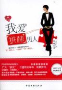 Imagen del vendedor de I love the fight card man [paperback](Chinese Edition) a la venta por liu xing