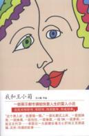 Immagine del venditore per I and Wang Xiaoju [paperback](Chinese Edition) venduto da liu xing