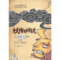 Seller image for monster something to say: the Journey to the West where the monster battle bluntly. the idea of ??grievances [paperback](Chinese Edition) for sale by liu xing