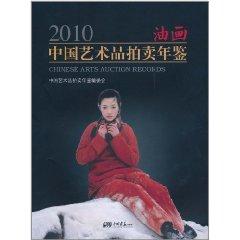 Image du vendeur pour 2010 Yearbook of Chinese art auction: oil painting [Paperback](Chinese Edition) mis en vente par liu xing