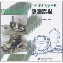 Immagine del venditore per Children s Books still life drawing art techniques [paperback](Chinese Edition) venduto da liu xing