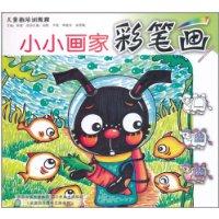 Seller image for Children s painting training course: a small artist Cai strokes [paperback](Chinese Edition) for sale by liu xing