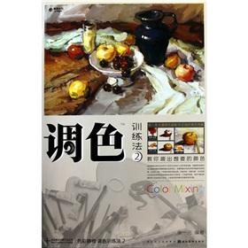 Seller image for color still life: color training method (2) [paperback](Chinese Edition) for sale by liu xing