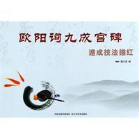 Immagine del venditore per Ouyang Xun Jiuchenggong monument quick techniques Miaohong [paperback](Chinese Edition) venduto da liu xing