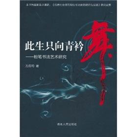 Seller image for born into this dance to the Qing Jin: Chalk Calligraphy study [paperback](Chinese Edition) for sale by liu xing