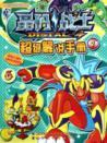 Imagen del vendedor de crystal super warrior code interpretation manual (1) [paperback](Chinese Edition) a la venta por liu xing