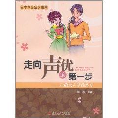 Imagen del vendedor de seiyuu first step toward: the right sound basic training [paperback](Chinese Edition) a la venta por liu xing