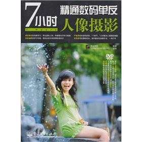 Seller image for 7 proficient in digital SLR Portrait Photography (with DVD-ROM disc 1) [paperback](Chinese Edition) for sale by liu xing