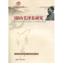 Seller image for Shaoshan Mao Zedong Study: Shaoshan Mao Zedong Memorial Hall Research 2005-2009 Selected results [paperback](Chinese Edition) for sale by liu xing