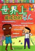 Immagine del venditore per the world s most successful celebrity [paperback](Chinese Edition) venduto da liu xing