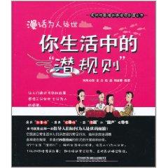 Immagine del venditore per Rambling manners: the unspoken rules in your life [paperback] venduto da liu xing